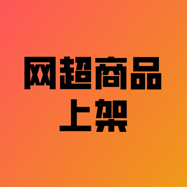 港北政采云产品上架